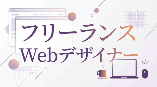 フリーランスWebデザイナーに依頼するメリットと探し方