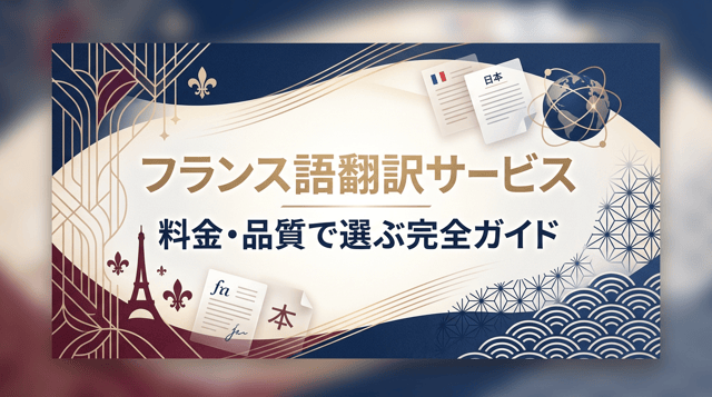 フランス語翻訳の依頼先まとめ｜和訳・仏訳の料金相場と選び方