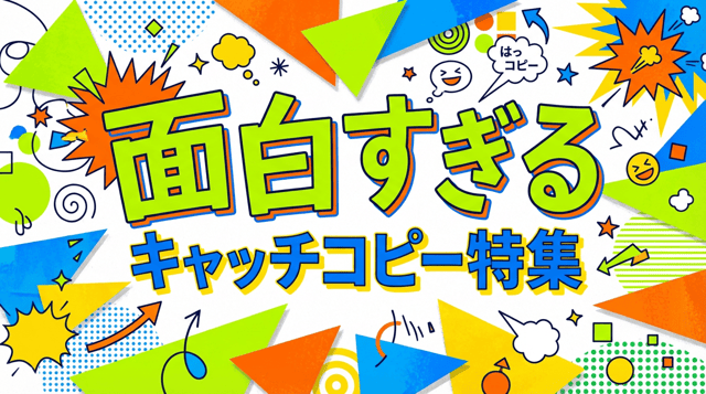 面白いキャッチコピーの作り方と事例集｜食べ物・サービス・商品別
