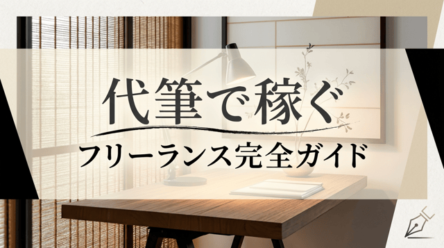 代筆の依頼を個人で受ける方法|手紙・文書・筆耕の副業・フリーランスガイド