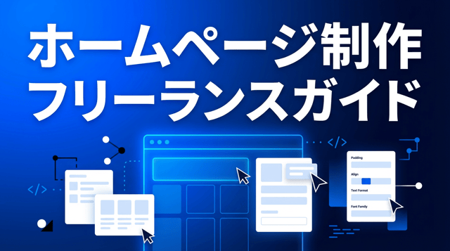 ホームページ作成を個人に依頼する方法｜費用相場・注意点