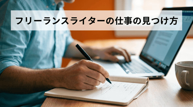 フリーライター募集の探し方|未経験から始める方法