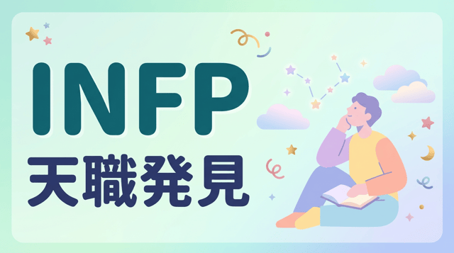 INFP(仲介者)の性格・特徴・相性・適職｜繊細で理想家なあなたに合う働き方