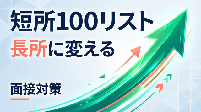 【面接で使える】短所一覧100選｜長所への言い換え方とNG例