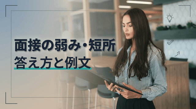 面接で「自分の弱み」を伝える方法｜評価される例文集