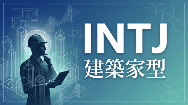 INTJ（建築家）の性格・特徴｜仕事で成功するためのヒント