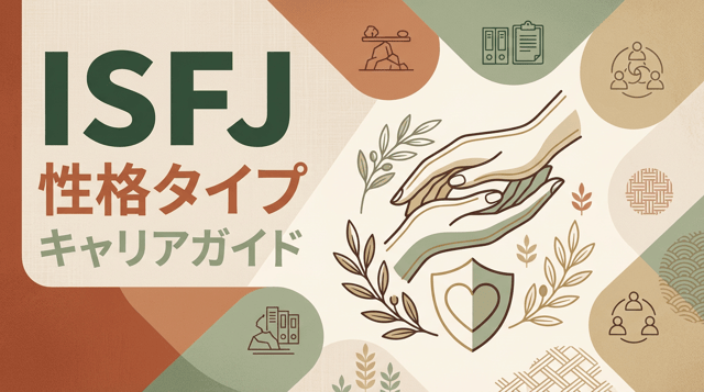 ISFJ(擁護者)の性格・特徴・適職｜縁の下の力持ちタイプに向いてる仕事