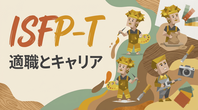 ISFP-Tの特徴・性格|ISFP-Aとの違いと適職を徹底解説