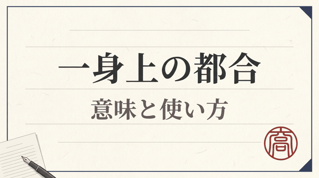 「一身上の都合」の意味｜退職届での正しい書き方と例