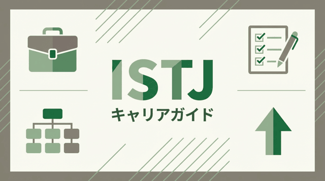 ISTJ(管理者)に向いてる仕事|安定志向の適職ガイド