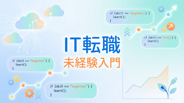 IT業界に未経験から転職するには?必要スキル・おすすめ職種・学習ロードマップ