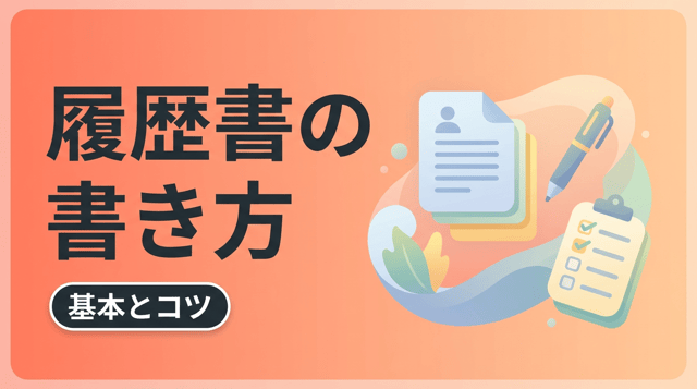 転職用履歴書の書き方|フォーマット・学歴職歴の正しい記入例