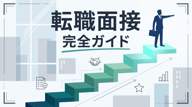 転職面接対策完全ガイド|質問・対策・マナー