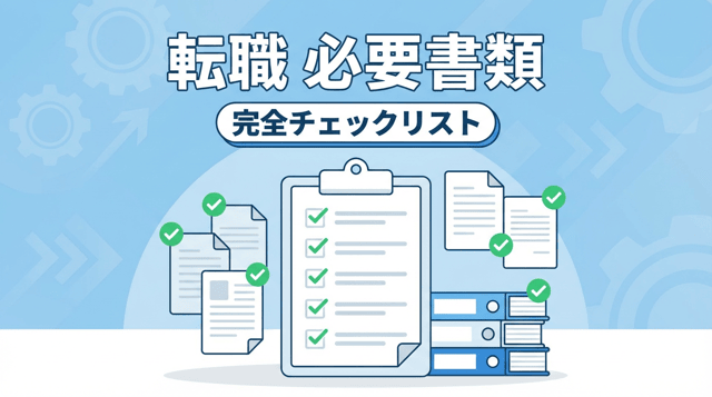 転職に必要な書類一覧|準備チェックリスト