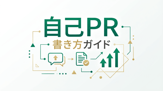 転職の自己PR作成法｜強みの見つけ方と職種別の例文テンプレート