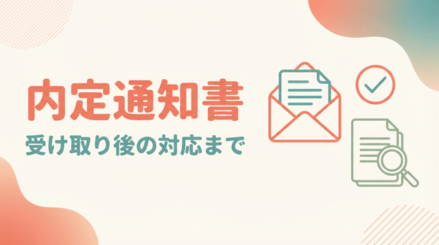 内定通知書とは？届くタイミング・届かない場合の対処法・受け取り後にやるべきことを徹底解説