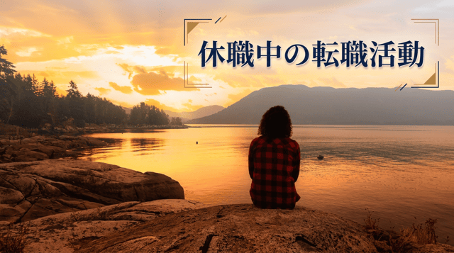 休職中の転職活動|進め方・告知タイミング・リスク
