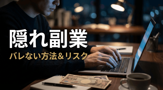 隠れ副業とは?会社にバレずに副業する方法・リスク・おすすめの仕事を徹底解説