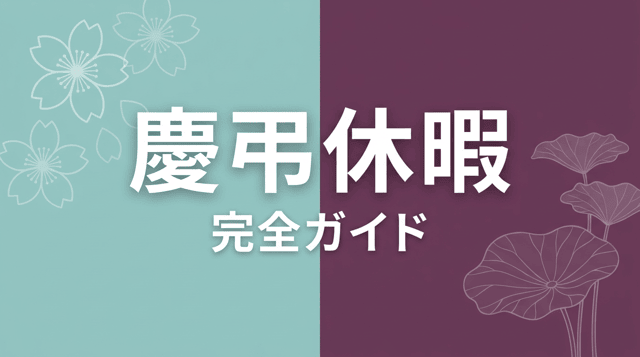 慶弔休暇とは|日数・対象範囲・申請方法