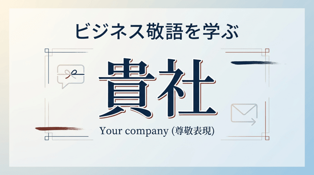 「貴社」の読み方と意味｜誤読しやすい注意点