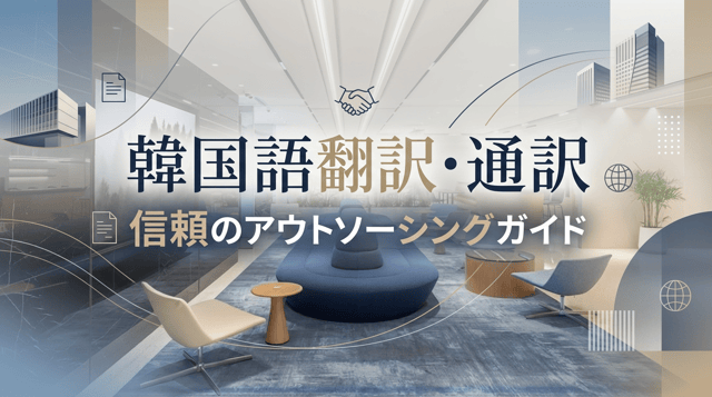 韓国語の翻訳・通訳を依頼する方法｜個人に頼める外注サービス