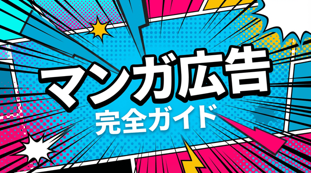 漫画広告の効果がすごい!制作費用・依頼先・成功事例を紹介