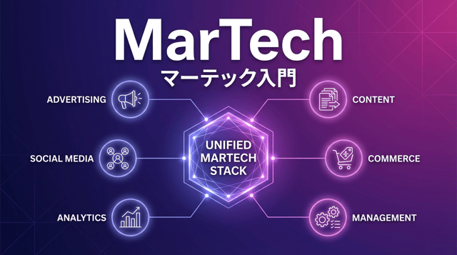 マーテック（MarTech）とは？2026年最新トレンドと導入すべき6つの領域を徹底解説