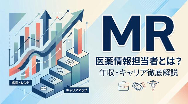 MR(医薬情報担当者)とは｜仕事内容・年収・キャリアパス