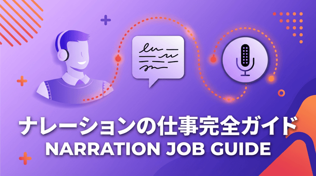 ナレーションの仕事とは？依頼方法・報酬相場・求人の見つけ方