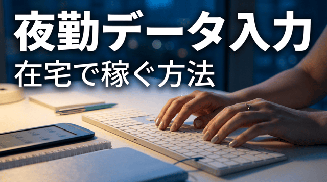 夜にできる在宅データ入力ワーク|スキマ時間の活用法