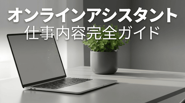 オンラインアシスタントの業務内容とは｜任される仕事を徹底解説