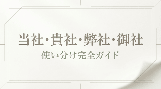 「御社」「貴社」「弊社」の違いと使い分け完全ガイド