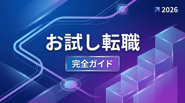 お試し転職とは?サービス比較と始め方を徹底解説