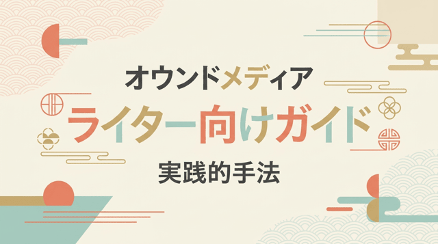 オウンドメディアライターの仕事とは｜案件の取り方