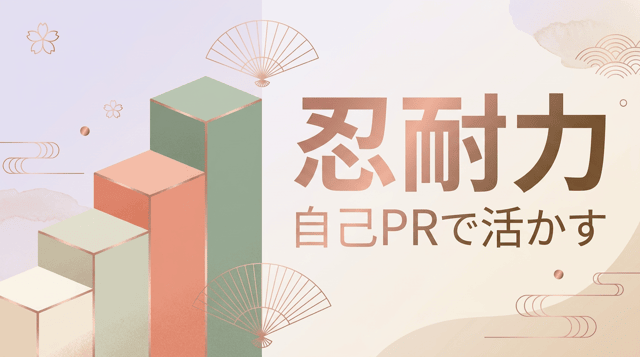 忍耐力とは｜自己PRで強みとして伝える例文と類語