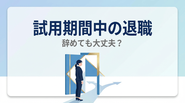 試用期間中に退職したい!手順・伝え方・転職への影響を解説