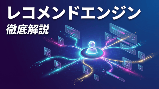 レコメンドエンジンとは?仕組み・アルゴリズム・導入方法を徹底解説