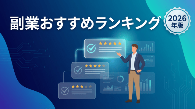 【2026年版】副業おすすめランキング｜お試しできるサービスも紹介