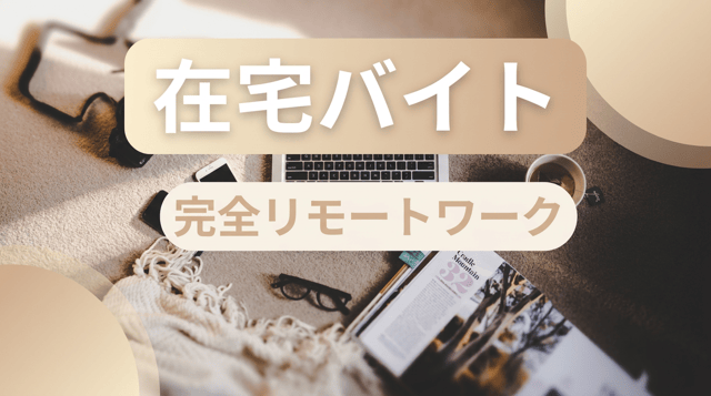 リモートでできるバイト特集｜在宅で稼ぐ方法