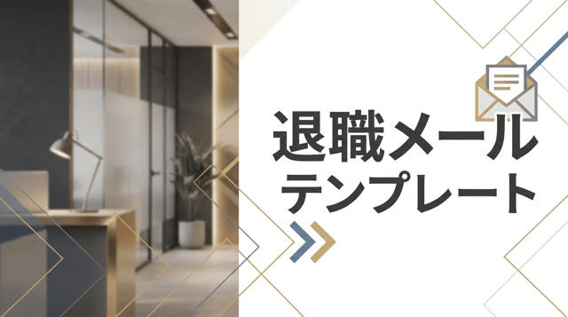 退職メールの書き方｜社内・社外・取引先向け例文10選