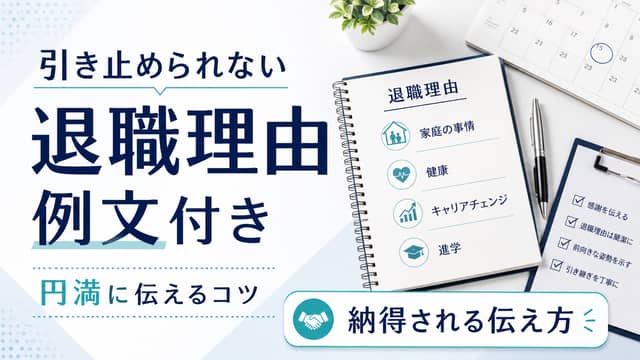 引き止められない退職理由の伝え方|納得される例文