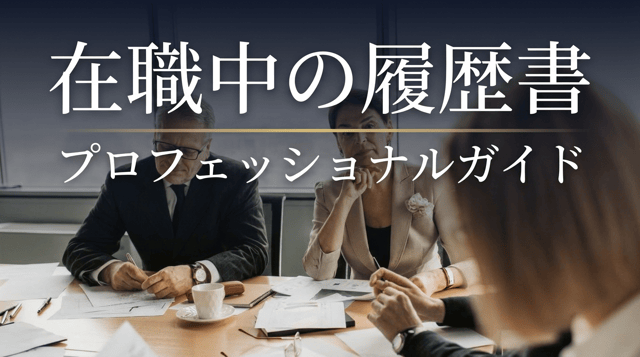 履歴書「在職中」の正しい書き方|転職活動中の記載例