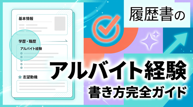アルバイト経験の職務経歴書の書き方|評価される例文
