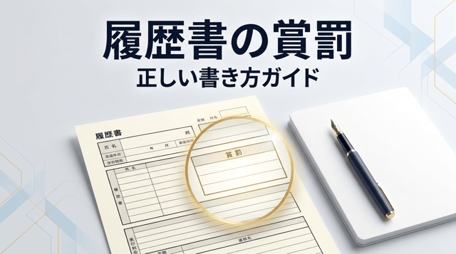 履歴書の賞罰欄の書き方|「なし」の正しい記載と該当事例
