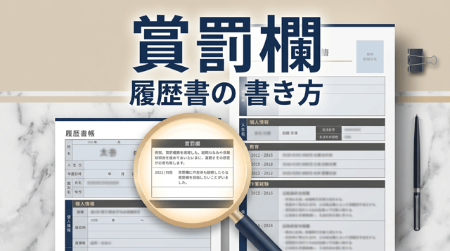 賞罰とは｜履歴書での書き方・「なし」の扱い
