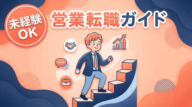 営業職への転職ガイド|未経験でも活躍できる業界と選考突破のコツ