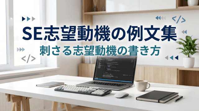 SE(システムエンジニア)の志望動機｜未経験〜経験者の例文