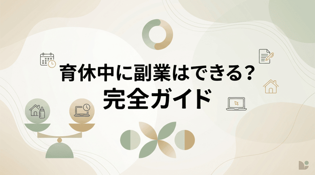 育休中に副業はできる?給付金への影響・おすすめの在宅ワーク・確定申告まで徹底解説