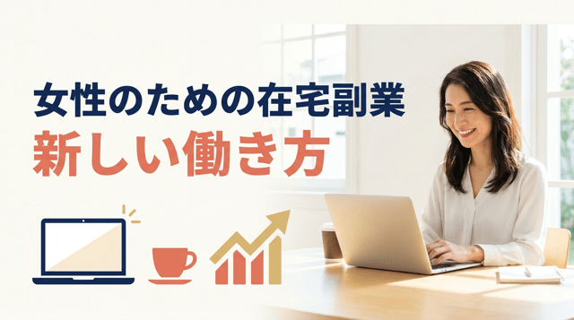 女性におすすめの在宅副業｜未経験から始められる仕事10選