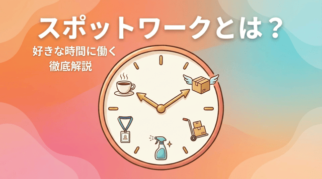 スポットワークとは？意味・始め方・おすすめアプリ・確定申告まで完全ガイド